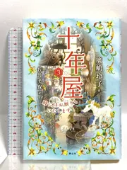 十年屋 (3) 時にはお断りもいたします 静山社 廣嶋 玲子
