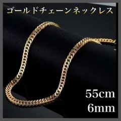 ゴールドチェーンネックレス 55cm 6㎜ メンズ レディース 喜平ネックレス