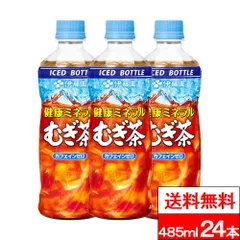 【 送料無料 】【 1ケース 】伊藤園 健康ミネラルむぎ茶 485ml 24本 健康ミネラル麦茶  麦茶 むぎ茶 カフェインゼロ 冷凍兼用ボトル アイスボトル 冷凍ボトル 熱中症対策 水分補給 ペットボトル 485mlのサムネイル