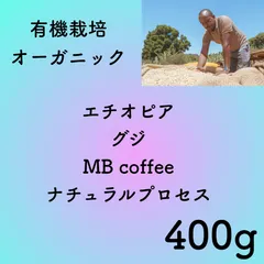 有機栽培(オーガニック)エチオピアナチュラル 400g 自家焙煎コーヒー豆のサムネイル