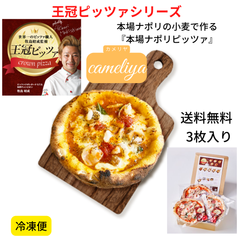 【本場ナポリピザ】王冠ピッツァ_カメリヤ3枚入り_送料無料|カメリヤ公式