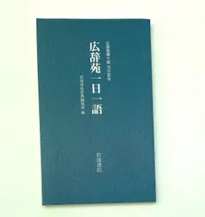 Amazon.co.jp: 広辞苑 第一版 1960 : 本