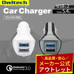 【アウトレット/お買い得品】シガーソケット充電器 USB 2ポート Quick Charge 3.0／Smart IC搭載 2台同時 オウルテック公式のサムネイル