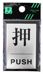 新品 PL64-1 PUSH 押 プレート 光