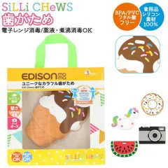 ☆ SilliChews 歯がため 歯固め 歯がため はがため ベビー 赤ちゃん 男の子 女の子 知育玩具 知育 玩具 エジソン 0歳 お出かけ プレゼント ドーナツ ソフトクリーム スイカ ユニコーン カメラ 出産祝い プチギフト