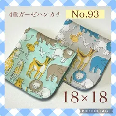 No.93  4重ガーゼハンカチ　アニマル　動物　18×18  ２枚セット