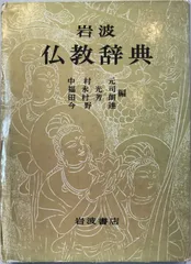 岩波 仏教辞典 第三版 値下げ可