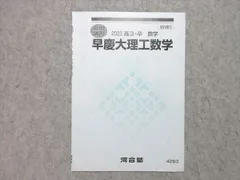 河合塾 早慶大理工数学 2023 夏期講習 ☆ 002s0B