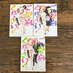 ご契約ください！　全3巻/【作者】東屋めめ/250654-YP/GF09621