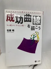 「成功曲線」を描こう。夢をかなえる仕事のヒント　 石原 明 成功曲線」を描こう。 夢をかなえる仕事のヒント 石原 明 楽天