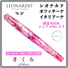 レオナルド万年筆 モーメント・ゼロ・グランデ2.0 限定 シリアルナンバー入り 「さくら」EF（極細）