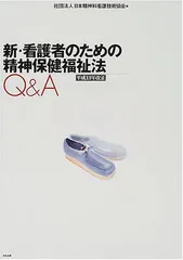 新・看護者のための精神保健福祉法Q&A: 平成11年改正 日本精神科看護技術協会