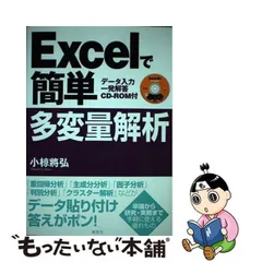Excelで簡単多変量解析 小椋將弘