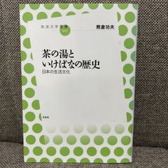 茶の湯といけばなの歴史 日本の生活文化 放送大学叢書 熊倉功夫 左右社