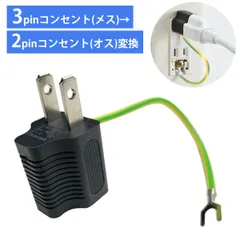 3ピン 2ピン 変換 コンセント 変換 3p 2p 変換プラグ 変換アダプタ(ブラック)