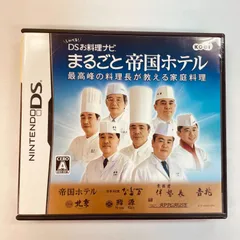 【174】DSお料理ナビ まるごと帝国ホテル DS ソフト