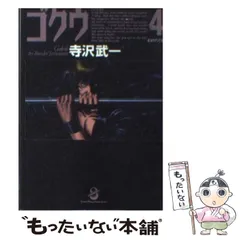 全巻初版】ゴクウ 全4巻 全巻セット 寺沢武一 スコラ漫画文庫