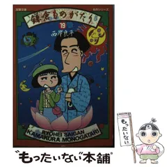 【中古】 鎌倉ものがたりースペシャルセレクションー 萌えよ剣～一色正和斬魔録/双葉社/西岸良平 2025年最新】鎌倉ものがたり の人気アイテム - メルカリ