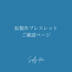 マサ様専用確認ページ　サプリストーン