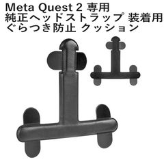 メタクエスト 2 /オキュラス クエスト 2 / Meta Quest 2 / Oculus Quest 2 純正ヘッドストラップ 専用 ヘッドストラップ  ヘッドパッド クッション ブラック 黒色