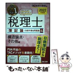 2024年度版 みんなが欲しかった! 税理士 簿記論の教科書&問題集 4 構造