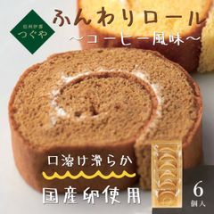 信州伊那　つぐや　国産たまごを使ったたまごロールケーキ コーヒー 6個 10452906