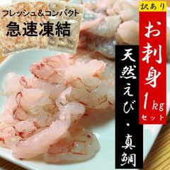 お刺身 天然エビ 真鯛切り落とし 合計１ｋｇ(250g×4袋) 海鮮丼 冷凍便