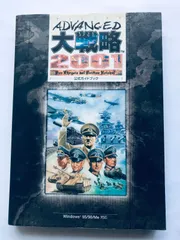 アドバンスド大戦略2001(ｹﾞｰﾑｿﾌﾄ)+攻略本 ｾｯﾄ 2025年最新】アドバンスド大戦略 2001の人気アイテム - メルカリ