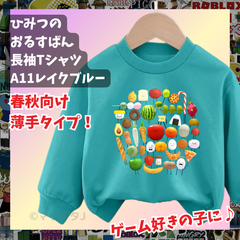 ひみつのおるすばん 長袖Tシャツ トレーナー レイクブルー青ブルーROBLOXロブロックス　薄手タイプ　トップス 90 100 110 120 130 140 150 子供服キッズ服