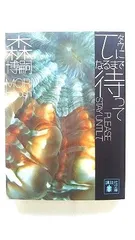 τになるまで待って PLEASE STAY UNTIL τ (講談社文庫) 森 博嗣 中古 9784062761079 送料無料のサムネイル
