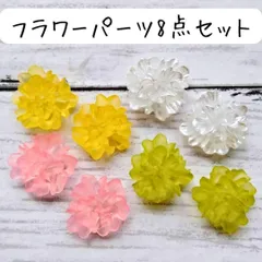 フラワー パーツ カボション お花 ピンク 春 デコ 貼付 大ぶり 白 ホワイト 大きめ 緑 グリーン 黄色 イエロー カラフル 個性的