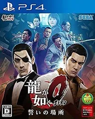 【中古】(未使用･未開封品)　龍が如く0 誓いの場所 - PS4 f4u0baa