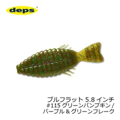 デプス ブルフラット 5.8インチ #115 GRパンプキン/PU＆GRフレーク | 釣具 釣り フィッシングのサムネイル
