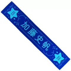 加藤史帆 推しメンタオル4枚セット 加藤史帆 推しメン あだ名 マフラータオル 最強☆としちゃん