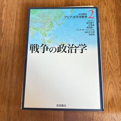 戦争の政治学　岩波講座 アジア・太平洋戦争 2 【編集委員】 倉沢愛子 杉原達 成田龍一 テッサ・モーリスースズキ 油井大三郎 吉田裕