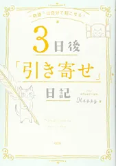 “奇跡は自分で起こせる! 3日後「引き寄せ」日記／Happyのサムネイル
