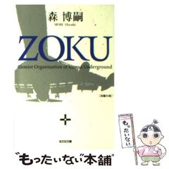 森博嗣 ZOKU ZOKU DAM 2冊セット - メルカリ