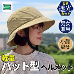 最大30％還元 カーキ　JH23 大人用 SG規格 ハット付き 自転車ヘルメット　54-58cm未満　SGマーク 正規品 シティ サイクリング メンズ レディース 男性 女性 軽量　小顔　小顔効果　UVカット　遮光
