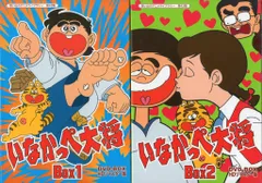 いなかっぺ大将 DVD-BOX HDリマスター版 Box 1・2 放送開始45周年記念 いなかっぺ大将 HDリマスター DVD-BOX