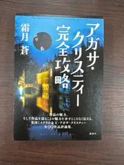 アガサ・クリスティー完全攻略   霜月蒼