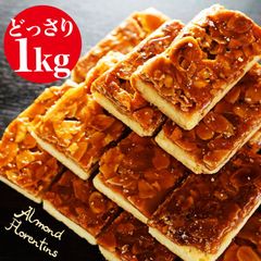 訳あり フロランタン 1kg 大容量 個包装 お菓子 おやつ お徳用　アーモンド キャラメル 洋菓子 クッキー