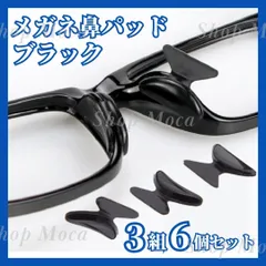 メガネ 鼻パッド ブラック 黒 3組 6個セット ノーズパッド 鼻あて 眼鏡 めがね 落ちない 痛み防止 痛み軽減 ずり落ち防止 サングラス