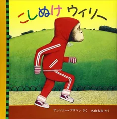 こしぬけウィリー (評論社の児童図書館・絵本の部屋)