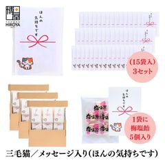 博屋 大量 退職 お礼 個包装 お返し 三毛猫「 プチギフト ほんの気持ちです 」梅塩飴５個入 x 45パック  挨拶回り 粗品