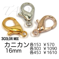 【45個】16㍉　カニカン　3色MIX　留め具　ストラップパーツ/F-14