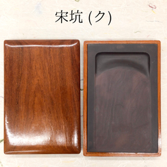 端渓硯　宋坑　(ク)