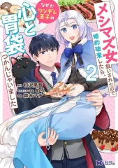 【中古】B6コミック メシマズ女扱いされたので婚約破棄したら、なぜかツンデレ王子の心と胃袋つかんじゃいました(2) / 森本マチ