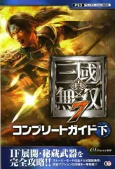 【中古】攻略本PS3 ≪歴史ゲーム≫ PS3 真・三國無双7 コンプリートガイド 下