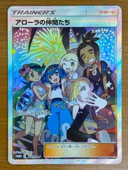正規品】【美品】アローラの仲間たち sr あんしん鑑定 ポケモンカード