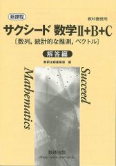 新課程　教科書傍用　サクシード　数学II+B+C　〔数列，統計的な推測，ベクトル〕　別冊解答編